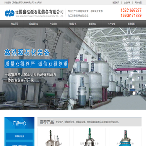 不锈钢反应釜,树脂反应釜厂家-无锡鑫泓源石化装备有限公司