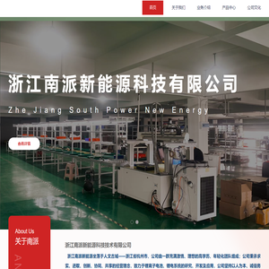 浙江南派新能源科技