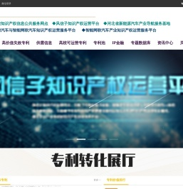 新能源汽车与智能网联汽车知识产权运营平台