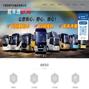 银川租车公司_大巴车/中巴车租赁_旅游包租车_商务租车_宁夏租车费用-宁夏跃辉汽车服务有限公司