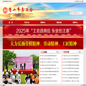 潜山市总工会