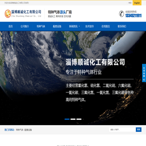 淄博顺诚化工首页-专业特种气体厂家
