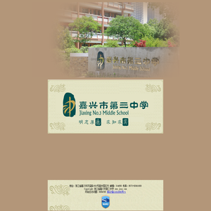 嘉兴市第三中学