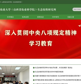 山西农业大学(山西省农业科学院)生态农牧研究所