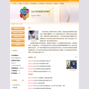 汕头大学实验室安全信息网