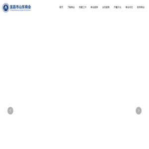 宜昌市山东商会