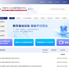 中国中小企业数字服务平台-首页