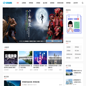 云南地接社-云南一手地接同业网站！云南旅游纯玩线路、品质行程、VIP小包团等资源一手地接网！