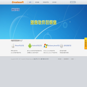 成都手机app软件定制开发公司_智能软件开发公司_软件定制开发_软件外包_Android手机软件开发_iPhone应用开发_ipad应用开发_安卓平板电脑软件开发_创软科技_成都创软科技有限责任公司