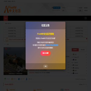 FiveM中文社区 - 您的FiveM插件、地图交流共享平台_FiveM技术教程分享_FiveM之家 -  Powered by Discuz!