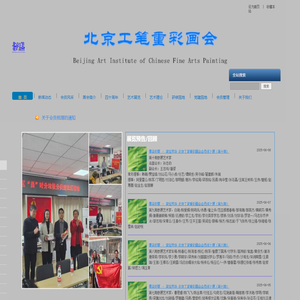 北京工笔重彩画会