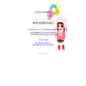 近义词反义词在线查询