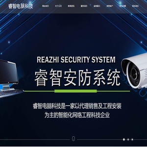 睿智电脑|智能监控设备提供商|模具业最佳合作伙伴|甪直专业IT电脑公司- 首页