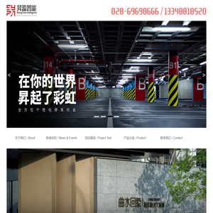 停车场专家、收费系统、环氧树脂、交通安全设施、安全防护、导视系统---成都N源智能科技有限公司
