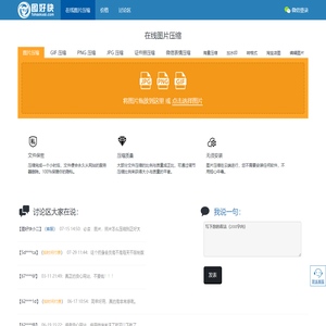 在线图片压缩！支持GIF动图压缩，PNG压缩，JPG压缩。可精确控制照片的长宽和大小。图好快出品！