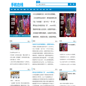 手机在线【结合智能、趣鲜的科技互联网新闻门户】
