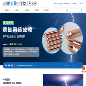 云凯防雷器材（河北）有限公司-接地极，接地棒，扁钢，圆线