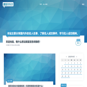 名人名事-国内外名人成功案例，成功经验分享 - 美好2022