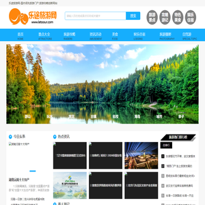 乐途旅游网-国内领先旅游门户,旅游攻略旅游社交创新网站
