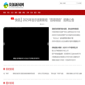 资源新闻网---（中经视觉旗下重点新闻网站）