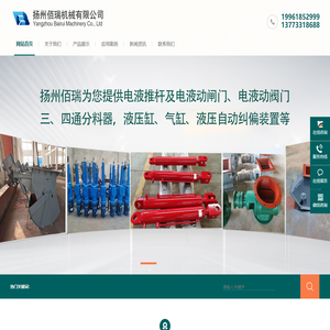电动液压推杆_星型卸灰阀_油缸气缸_纠偏装置生产厂家_扬州佰瑞机械有限公司
