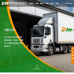 珠海市大鑫元物流有限公司 - 冷链物流 - 冻品仓储