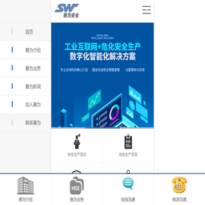 赛为安全-HSE安全管理体系_安全生产管理系统平台_HSE管理咨询公司