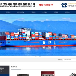 武汉瀚海船用物资设备有限公司