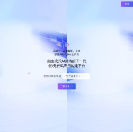 AI驱动的下一代低/无代码应用搭建平台，AI应用+低代码应用双引擎-易鲸云