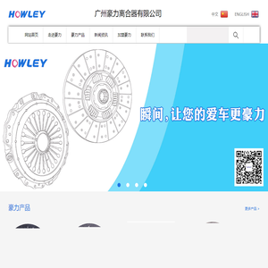 广州豪力离合器有限公司