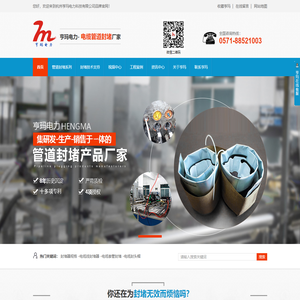 杭州亨玛电力科技，一家专注于充气式管道封堵，管线隐患消除器，自流平防凝露封堵组料，空管封堵器，柱管（引线管）封堵器，电控柜封堵等封堵材料的生产厂家。