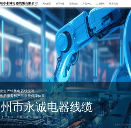 安防监控线缆,控制线缆,电力电缆,网络数据线缆,光纤线缆,综合布线线缆-扬州市永诚电器线缆有限公司