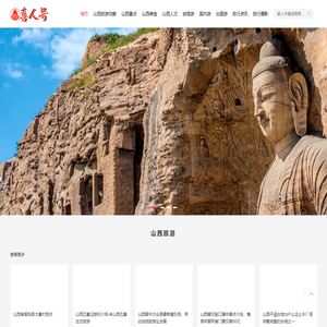 喜人号 - 山西旅游网