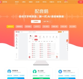配音鹅-短视频配音-文字转语音-配音网站