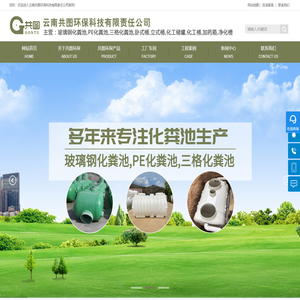云南共图环保科技有限责任公司-云南玻璃钢化粪池-昆明PE化粪池