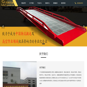 移动登车桥_剪叉式升降台_导轨式升降货梯_高空取料机_仓储堆垛架_工业快速门-搬运车、堆高车、电动叉车、平板车、油桶车-广州汉莫克机械设备有限公司