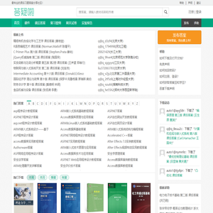 答疑啦 - 课后习题参考答案下载、分享社区