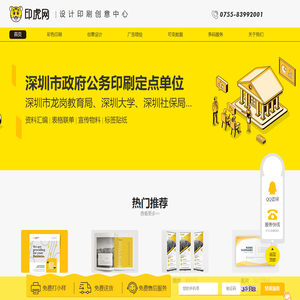 印虎网全新上线 - 深圳广告设计|彩色印刷|喷绘展示|VI设计|数码印刷