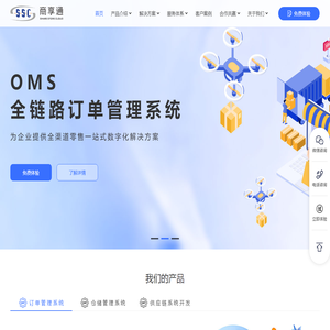 商享通|预订商城|仓库管理系统wms|订单管理系统oms|免费试用