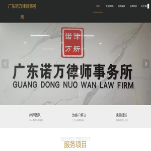 广东诺万律师事务所-深圳律师-法律咨询
