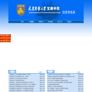 天津商业大学宝德学院经济贸易系欢迎您