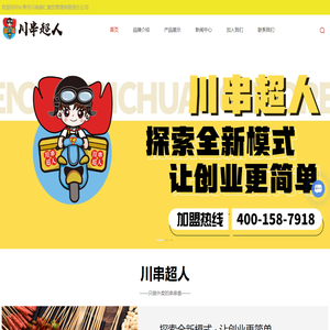 川串超人_涮串外卖加盟_串串香外卖加盟_长春串串香外卖店加盟-长春市川串超仁餐饮管理有限责任公司