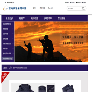 警用装备采购平台