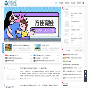 方佳育娃 - 方佳育娃_作文阅读_好文欣赏_美句分享_美文赏析_fjqizheng.com
