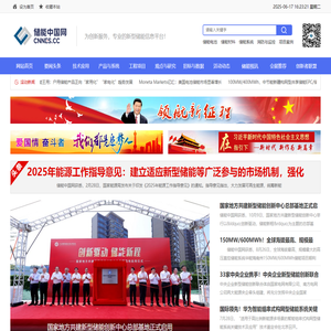 储能中国网-专注新型储能行业技术、市场和商业的行业垂直综合性网站
