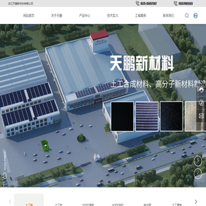 浙江天鹏新材料有限公司_开发与制造特种产业用布、土工合成材料