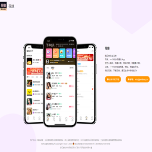 花缘 一个缘分相遇的 App