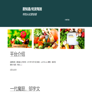 厨知道/吃货驾到 – 特色从此更容易