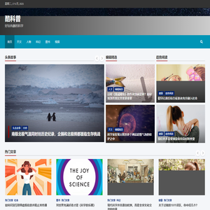 酷科普 – 好玩有趣的科学