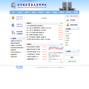 对外经济贸易大学科研处